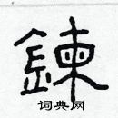 林少明寫的硬筆隸書鍊