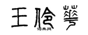 曾慶福王伶華篆書個性簽名怎么寫