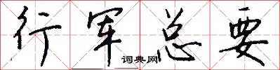 行軍總要怎么寫好看