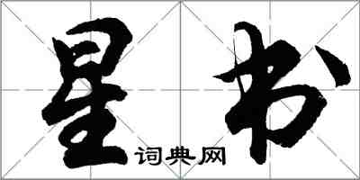 胡問遂星書行書怎么寫