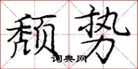 龐中華頹勢楷書怎么寫