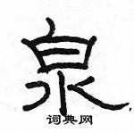 駱恆光寫的硬筆隸書泉