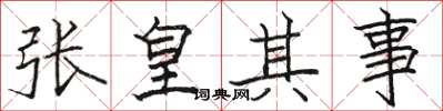 駱恆光張皇其事楷書怎么寫