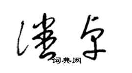 梁錦英潘卓草書個性簽名怎么寫