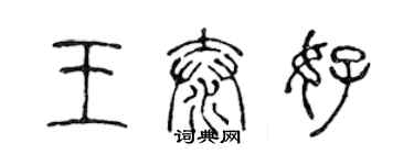 陳聲遠王泰好篆書個性簽名怎么寫