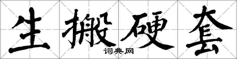 翁闓運生搬硬套楷書怎么寫