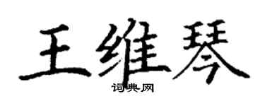 丁謙王維琴楷書個性簽名怎么寫