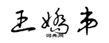 曾慶福王嬌弟草書個性簽名怎么寫