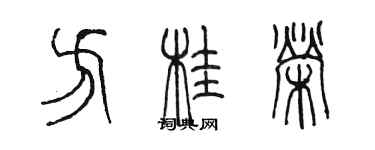 陳墨方桂榮篆書個性簽名怎么寫