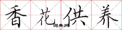 田英章香花供養楷書怎么寫