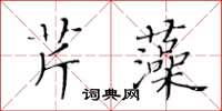 黃華生芹藻楷書怎么寫