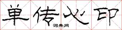 柯春海單傳心印隸書怎么寫