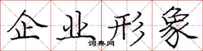 龐中華企業形象楷書怎么寫