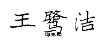 袁強王鷺潔楷書個性簽名怎么寫