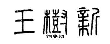 曾慶福王樹新篆書個性簽名怎么寫