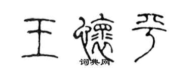 陳聲遠王懷平篆書個性簽名怎么寫