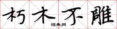 周炳元朽木不雕楷書怎么寫