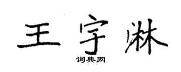 袁強王宇淋楷書個性簽名怎么寫