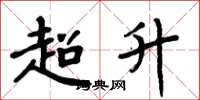 周炳元超升楷書怎么寫