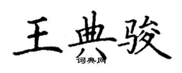 丁謙王典駿楷書個性簽名怎么寫