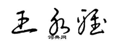 曾慶福王水雅草書個性簽名怎么寫