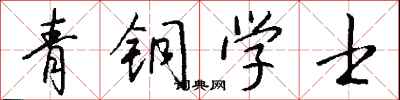 錢沛雲青銅學士行書怎么寫