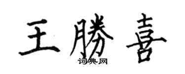 何伯昌王勝喜楷書個性簽名怎么寫