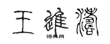 陳聲遠王進濤篆書個性簽名怎么寫