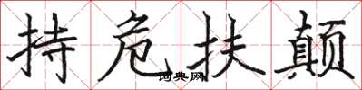 駱恆光持危扶顛楷書怎么寫