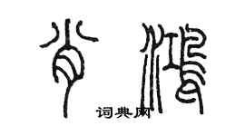 陳墨肖鴻篆書個性簽名怎么寫