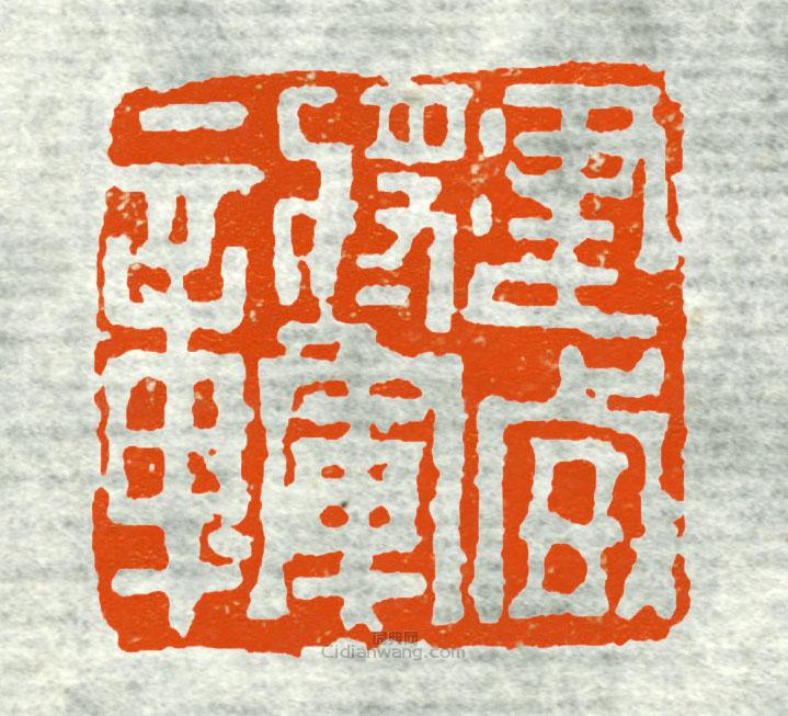 “建威將軍章7”篆刻印章