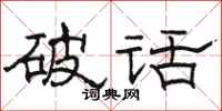 駱恆光破話隸書怎么寫
