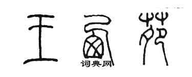 陳墨王西苑篆書個性簽名怎么寫