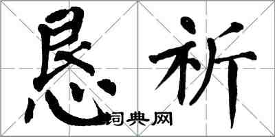 翁闓運懇祈楷書怎么寫