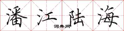 田英章潘江陸海楷書怎么寫