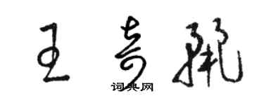 駱恆光王奇麗草書個性簽名怎么寫