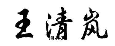 胡問遂王清嵐行書個性簽名怎么寫