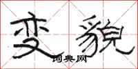 駱恆光變貌隸書怎么寫