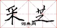 侯登峰采芝楷書怎么寫