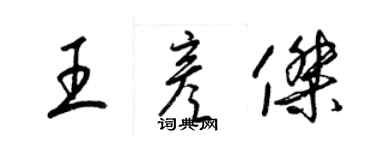 梁錦英王彥傑草書個性簽名怎么寫