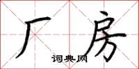 荊霄鵬廠房楷書怎么寫