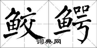 翁闓運鮫鱷楷書怎么寫