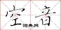 黃華生空音楷書怎么寫