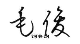 駱恆光毛俊草書個性簽名怎么寫