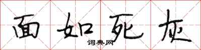 段相林面如死灰行書怎么寫