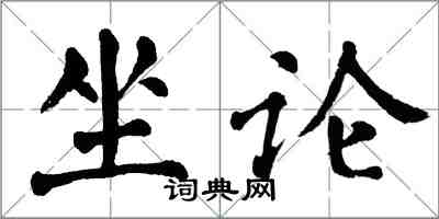 翁闓運坐論楷書怎么寫