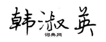 曾慶福韓淑英行書個性簽名怎么寫