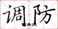 丁謙調防楷書怎么寫