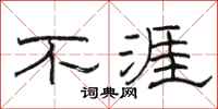 駱恆光不涯隸書怎么寫
