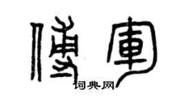 曾慶福傅軍篆書個性簽名怎么寫